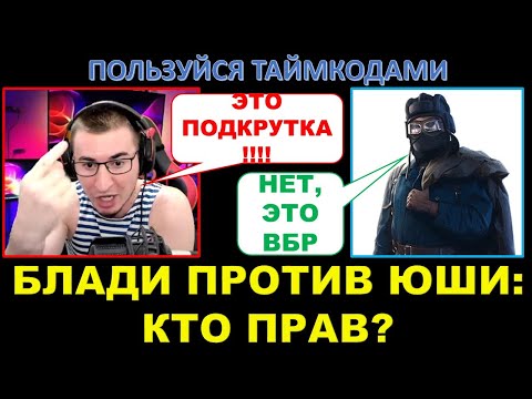 Видео: БЛАДИ И ЮША спорят о подкрутках, открутках и ВБР / Кто из них прав?
