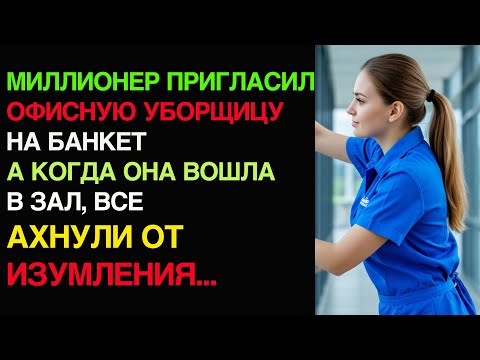 Видео: МИЛЛИОНЕР ПРИГЛАСИЛ ОФИСНУЮ УБОРЩИЦУ на банкет, а когда она вошла в зал, все ахнули от изумления