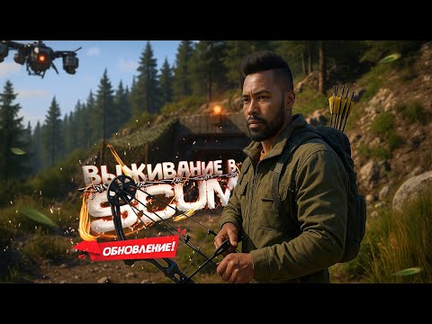 Видео: ОБНОВЛЕНИЕ! И опять выживание с нуля в SCUM