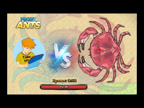 Видео: Pocket Ants | Соло прохождение краба