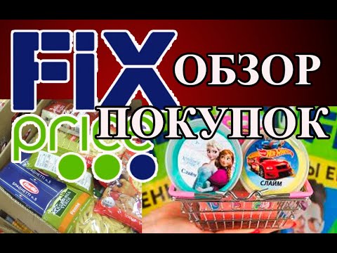 Видео: ФИКС ПРАЙС. Срочный выпуск. Обзор покупок: новинки и отзывы.