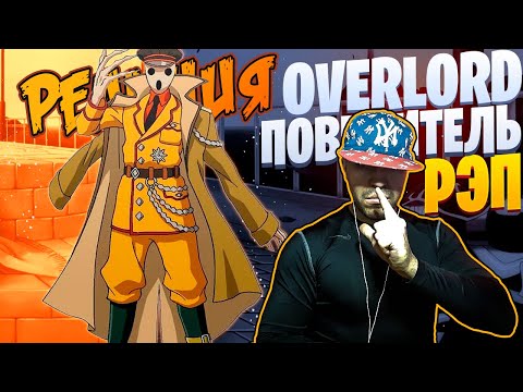 Видео: Реакция на White R - Актер Пандоры | Повелитель | Overlord | Рэп по аниме