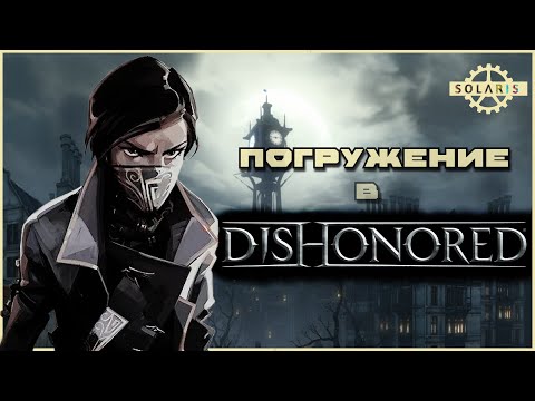 Видео: Погружение в Dishonored | Насколько иммерсивен immersive sim?