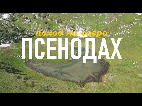 Видео: Поход на озеро Псенодах.