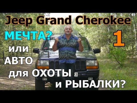 Видео: ДЖИП ГРАНД ЧЕРОКИ-1/Jeep Grand Cherokee (ZJ)  "АВТОМОБИЛЬ МЕЧТА" или "АВТО ДЛЯ ОХОТЫ И РЫБАЛКИ"???