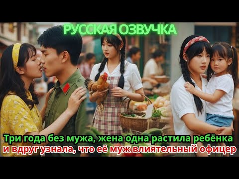 Видео: Три года без мужа, жена одна растила ребёнка — и вдруг узнала, что её муж влиятельный офицер