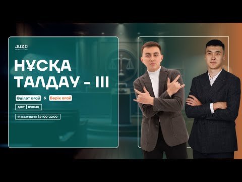 Видео: ҚҰҚЫҚ/ДЖТ | НҰСҚА ТАЛДАУ | ӘДІЛЕТ АҒАЙ/БЕРІК АҒАЙ | ҚҰҚЫҚ АПТАЛЫҒЫ | НҰСҚА ТАЛДАУ - 11
