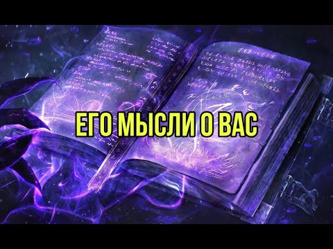 Видео: Его мысли о Вас 🖤