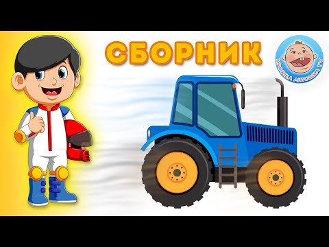 Видео: Детские мультики - Лучшие серии 2020 - Крошка Антошка