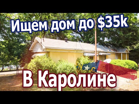 Видео: Ищем дешевый домик в Северной Каролине