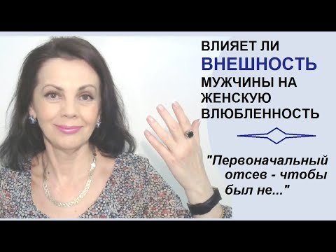 Видео: Важна ли женщинам внешность мужчины