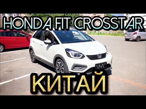 Видео: И СНОВА ЯПОНСКИЙ БРЕНД ИЗ КИТАЯ / HONDA FIT CROSSTAR