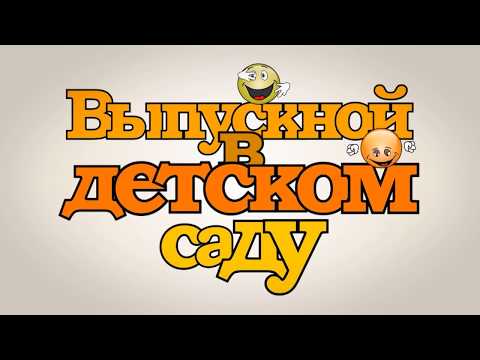 Видео: Выпускной в детском саду №175 г. Минска (2018)