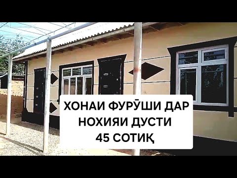 Видео: ХОНАИ ФУРӮШИ ДАР НОХИЯИ ДУСТИ            45 СОТИҚ