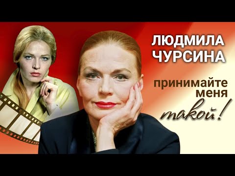 Видео: Людмила Чурсина. Какую цену актрисе пришлось заплатить за успех?