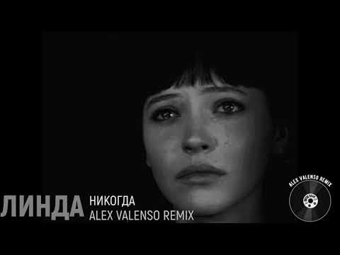Видео: Линда - Никогда ( Alex Valenso remix )