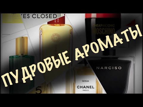 Видео: ПУДРОВЫЕ КОМПОЗИЦИИ В МОЁМ ШКАФУ