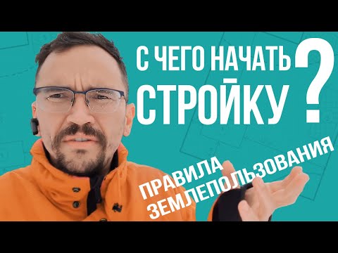 Видео: Не покупай участок! Изучаем ПЗЗ, правила землепользования. Подаем уведомление о начале строительства