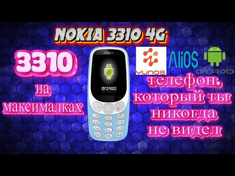 Видео: Nokia 3310 4g. Телефон который ты никогда не видел.