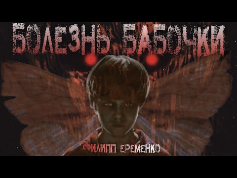 Видео: 🎧 БОЛЕЗНЬ БАБОЧКИ. СТРАШНЫЕ ИСТОРИИ НА НОЧЬ. МИСТИКА.ХОРРОР. УЖАСЫ