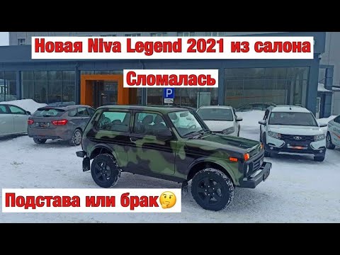 Видео: Новая NIVA LEGEND 2021 из салона РАЗВАЛИЛАСЬ на пробеге 2 километра...