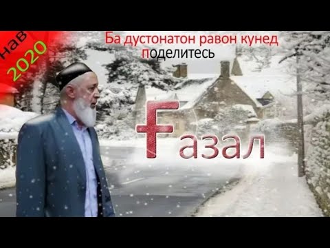 Видео: Ғазалҳои Ҳоҷи Мирзо