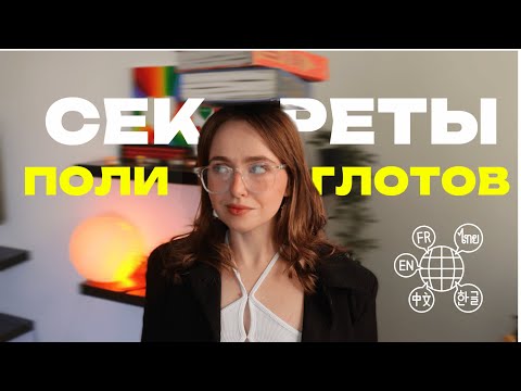 Видео: СЕКРЕТЫ ПОЛИГЛОТОВ | как выучить язык легко и быстро