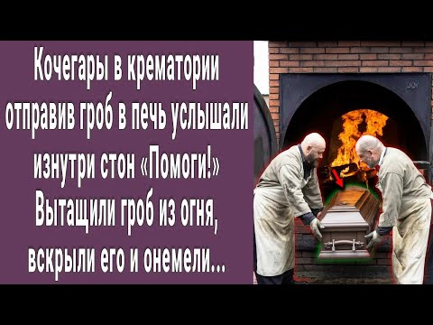 Видео: Отправив гроб в печь кочегары крематория услышали стук из гроба. Вскрыли его и не поверили глазам...