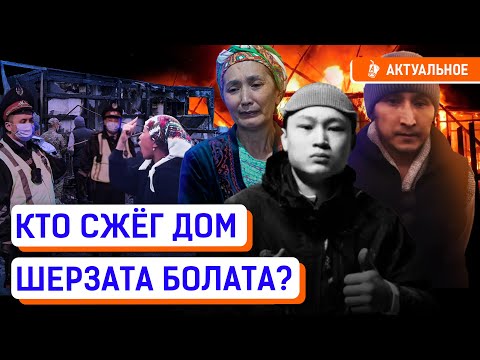 Видео: Что творится в Талгаре? НОВЫЕ ПОДРОБНОСТИ! | Шерзат Болат, «хуторские», поджог, Айтбек Амангельды