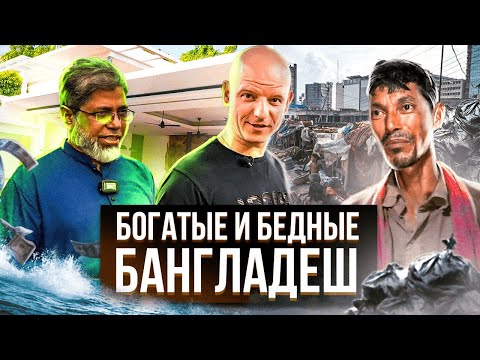 Видео: Как живут в Бангладеш / Богатые и бедные / Сколько зарабатывают в Бангладеш