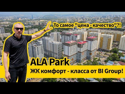 Видео: ALA Park - комфорт-класс BI Group в Алматы без "комплексов" бизнес-класса?