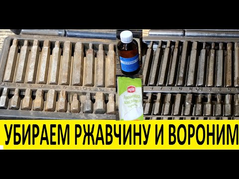 Видео: КАК УБРАТЬ РЖАВЧИНУ и ВОРОНИТЬ ЗА ПЯТЬ МИНУТ