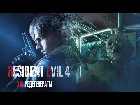 Видео: #20 РЕДЕГЕНЕРАТЫ | Resident Evil 4 Remake