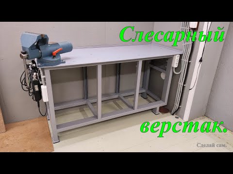 Видео: Слесарный верстак.