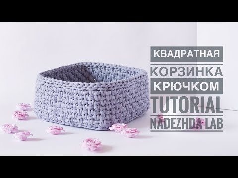 Видео: Квадратная корзинка из трикотажной пряжи. Квадрат крючком