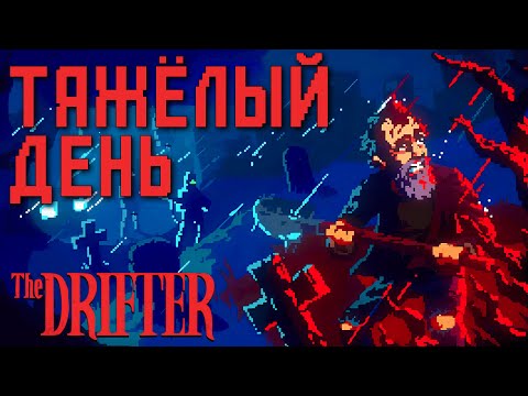 Видео: НУАРНЫЙ ТРИЛЛЕР С ПЕТЛЕЙ | The Drifter | Прохождение #1