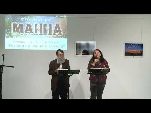 Видео: Основи на ранната църква - Сесия-3, д-р Стивън Хеджис