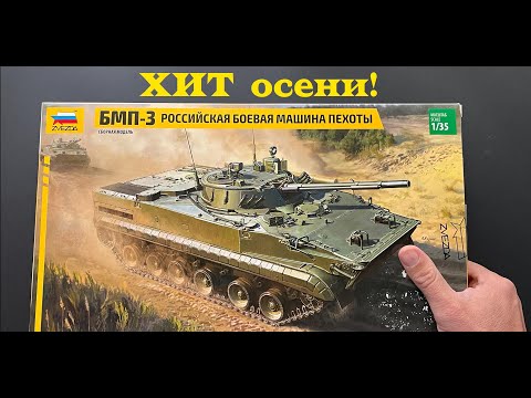 Видео: ХИТ осени! Обзор модели БМП-3 фирмы Звезда в 35 масштабе.