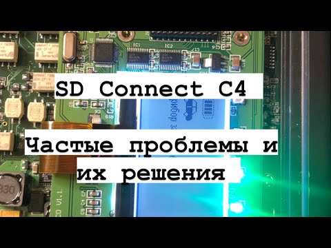 Видео: SD Connect C4 Частые проблемы и  их решения