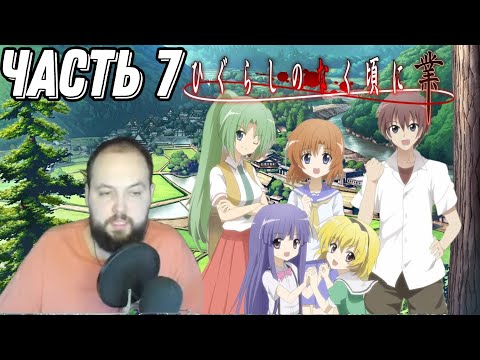 Видео: Бэбэй в Хинамидзаве часть 7 (рофлы с прохождения когда плачут цикады)