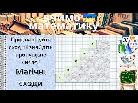 Видео: Магічні сходи. Проаналізуйте сходи і знайдіть пропущене число!