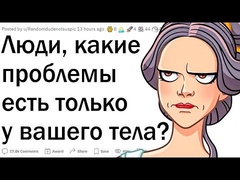 Видео: Какие проблемы есть у вашего тела?