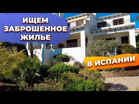 Видео: 🔥Заброшенное жилье в Испании. Купить недвижимость в Испании Кабо Роиг