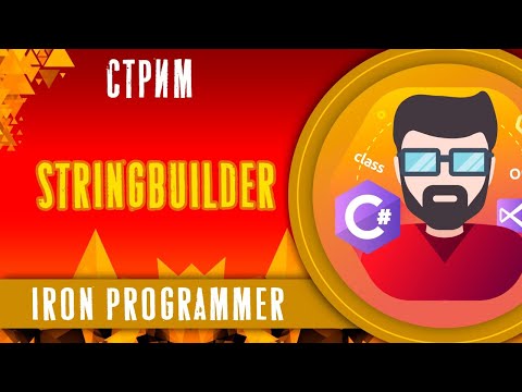 Видео: StringBuilder. Форматирование строк. Интернирование строк