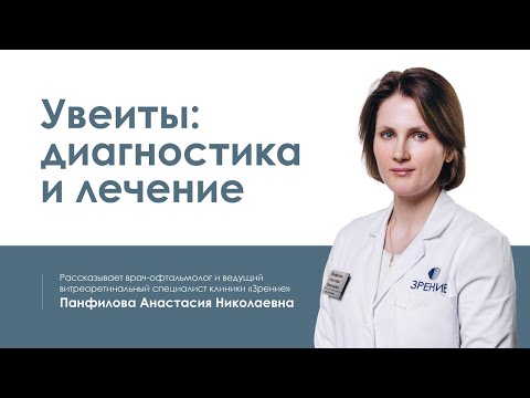 Видео: Можно ли полностью избавиться от увеитов?