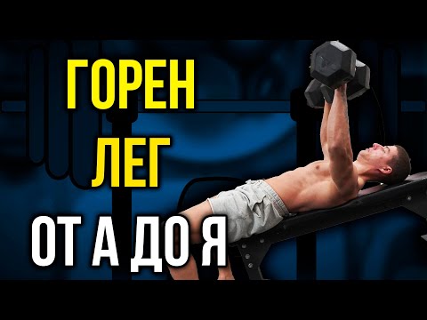 Видео: ГОРНИ ГЪРДИ С ДЪМБЕЛИ- Как да подобриш ГОРЕН ЛЕГ