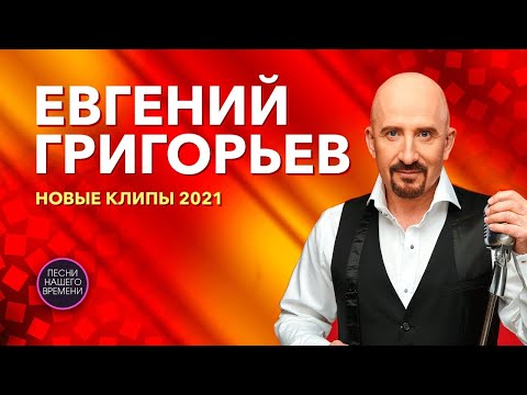 Видео: Евгений Григорьев (Жека).  НОВЫЕ КЛИПЫ 2021🔥👍🍂