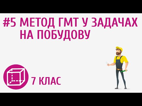Видео: Метод ГМТ у задачах на побудову #5