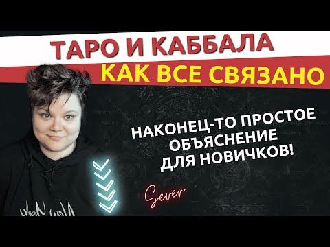 Видео: Таро и Каббала: как всё связано | Простое объяснение через Древо Сфирот