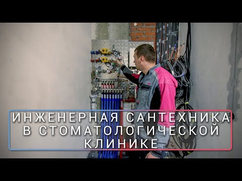 Видео: Инженерная сантехника в стоматологической клинике